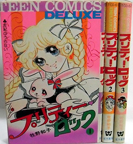 プリティー・ロック全３巻セット(中古品)の通販は 5,775円