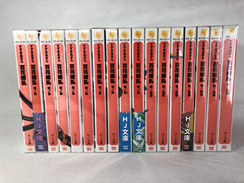 「非常に良い」百花繚乱 SAMURAI GIRLS 文庫 1-17巻セット (HJ文庫)(中古品)