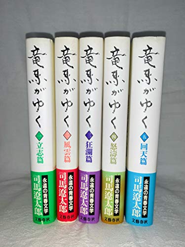 「未使用品」竜馬がゆく　全5巻完結セット(中古品)