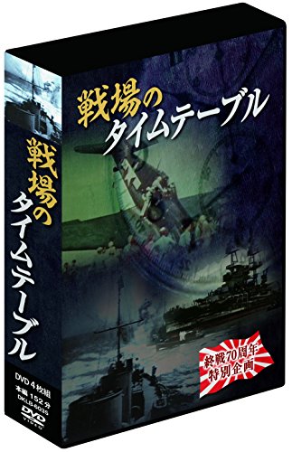 戦場のタイムテーブル　4つセット　DVD 非常に良い」戦場のタイムテーブル 4枚組DVD-BOX(中古品)【公式通販】