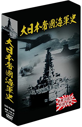 「未使用品」大日本帝國海軍史 4枚組DVD-BOX(中古品)