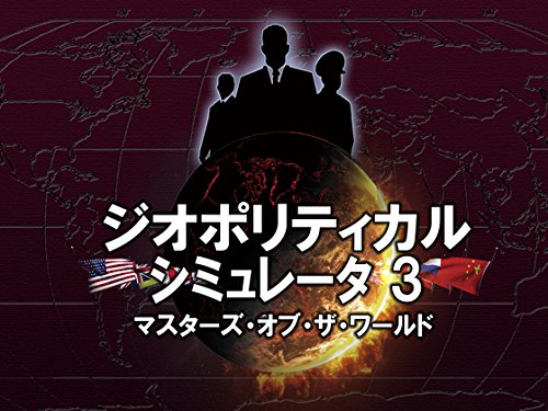 「非常に良い」ジオポリティカル シミュレータ３ マスターズ・オブ・ザ・ワールド(中古品)