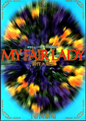舞台公演パンフレット　ミュージカル　マイ・フェア・レディ　MY FAIR LADY(中古品)