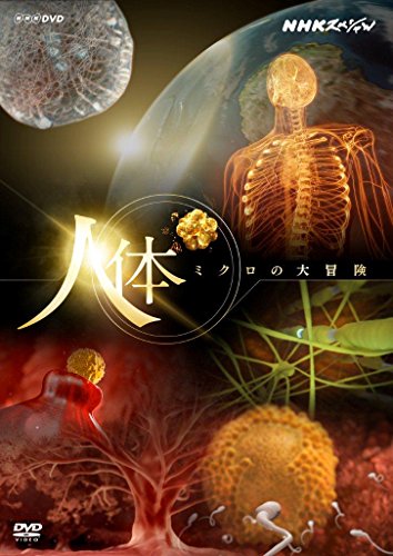 NHKスペシャル 人体 ミクロの大冒険 [DVD](中古品)の通販は
