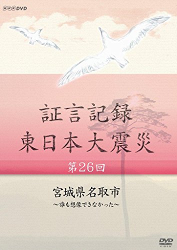 「未使用品」証言記録 東日本大震災 第26回 宮城県名取市 ~誰も想像できなかった~ [DVD](中古品)