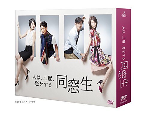 「非常に良い」同窓生~人は、三度、恋をする~ DVD-BOX(中古品)