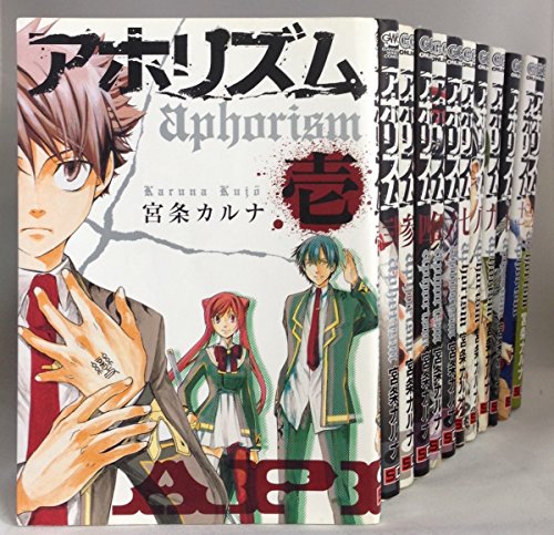 「非常に良い」アホリズム aphorism コミック 1-12巻セット (ガンガンコミックスONLINE)(中古品)
