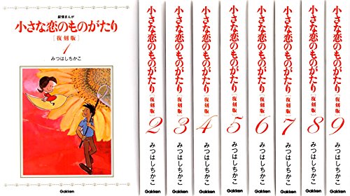 「非常に良い」小さな恋のものがたり 復刻版 コミック 1-9巻セット(中古品)