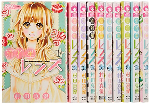 「未使用品」流れ星レンズ コミック 全10巻完結セット (りぼんマスコットコミックス)(中古品)