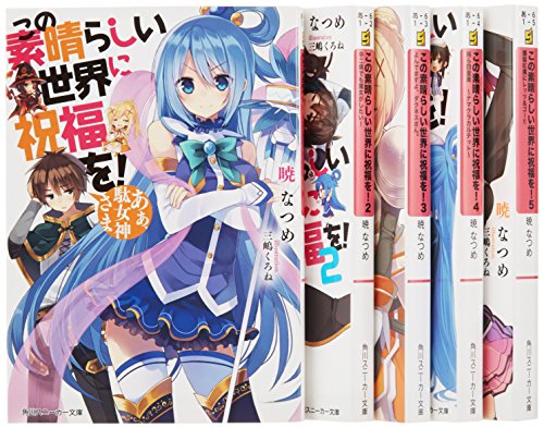 この素晴らしい世界に祝福を! 文庫 1-5巻セット (角川スニーカー文庫)(中古品)