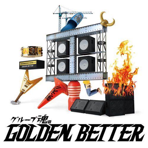 「ほぼ新品」~グループ魂のGOLDEN BETTER~~ベスト盤じゃないです、そんないいもんじゃな(中古品)