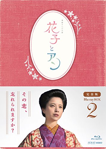 「未使用品」連続テレビ小説「花子とアン」完全版 Blu-ray BOX-2(中古品)