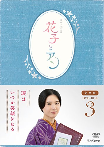 「非常に良い」連続テレビ小説「花子とアン」完全版 DVD-BOX -3(中古品)