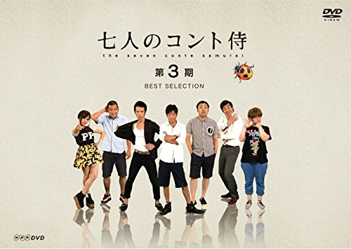 「ほぼ新品」七人のコント侍 第3期 BEST SELECTION [DVD](中古品)