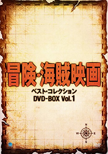 「ほぼ新品」冒険・海賊映画傑作シリーズ　DVD-BOX(中古品)