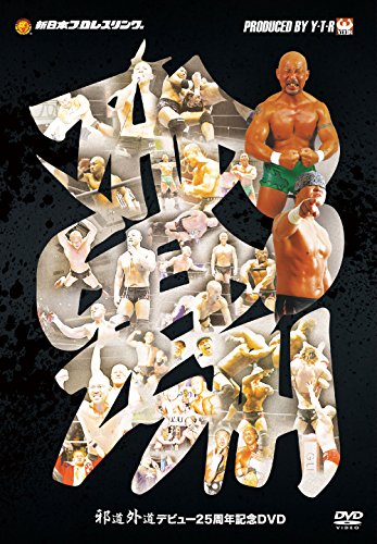 「人並み外れたに好いたらしい」矢野通生み出す「邪道外道お披露目25周年不死化ヴィデオディスク」(中古品)