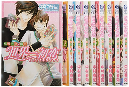 「非常に良い」世界一初恋~小野寺律の場合~ コミック 1-9巻セット (あすかコミックスCL-DX(中古品)