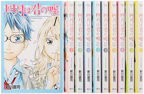 「未使用品」四月は君の嘘 コミック 1-10巻セット (月刊マガジンコミックス)(中古品)