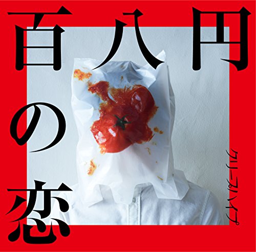 「未使用品」百八円の恋(初回限定盤)(DVD付)(中古品)