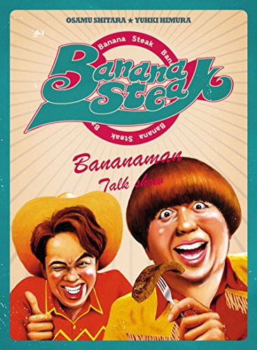 「非常に良い」バナナステーキ DVD-BOX2(中古品)