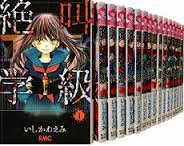 「非常に良い」絶叫学級 コミック 1-19巻セット (りぼんマスコットコミックス)(中古品) 10,902円