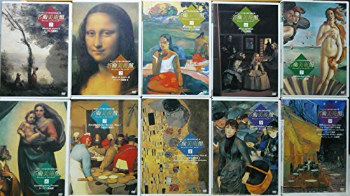 名曲美術館 クラシックで綴る世界名画の旅 全10巻セット [DVDセット商品](中古品)