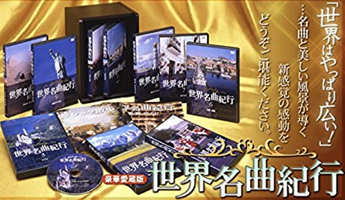 「非常に良い」世界名曲紀行 全10巻セット [DVDセット商品](中古品)