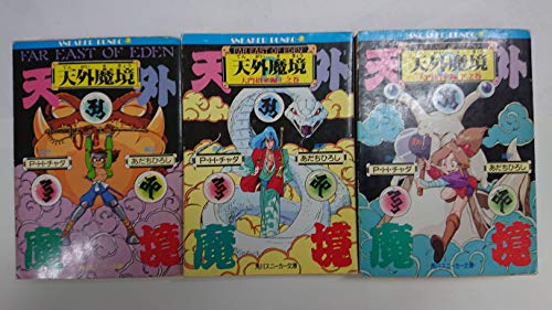 天外魔境 [小説] 文庫セット (角川文庫—スニーカー文庫) [セット](中古品)