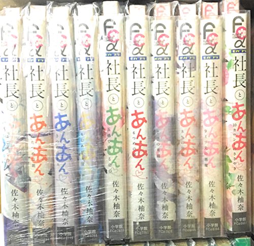 「非常に良い」社長とあんあん ~はじめての夜~ コミックセット (フラワーコミックスアルフ(中古品)