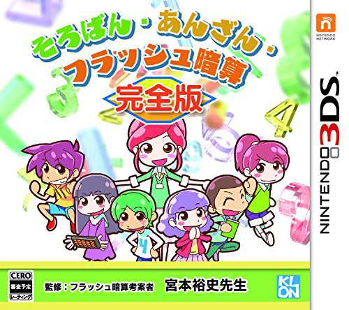 そろばん・あんざん・フラッシュ暗算 完全版 - 3DS(中古品)の通販は