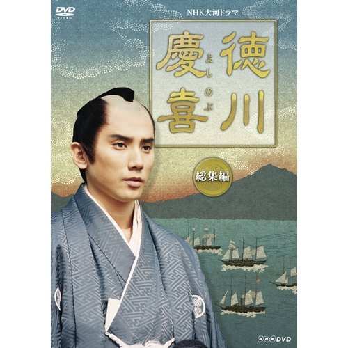 司馬遼太郎原作・本木雅弘主演 大河ドラマ 徳川慶喜 総集編 DVD 全2枚セッ (中古品)