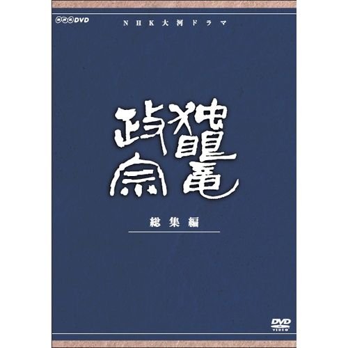渡辺謙主演 大河ドラマ 独眼竜政宗 総集編 全3枚 NHKスクエア限定商品 (中古品)