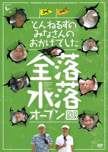 【中古】とんねるずのみなさんのおかげでした 全落・水落オープンBOX DVD とんねるずのみなさんのおかげでした 全落・水落オープンBOX [DVD