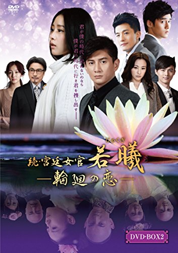 続・宮廷女官 若曦(ジャクギ) ~輪廻の恋 第二部BOX [DVD](中古品)