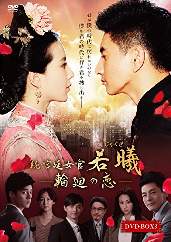続・宮廷女官 若曦(ジャクギ) ~輪廻の恋 第三部BOX [DVD](中古品) 24,093円