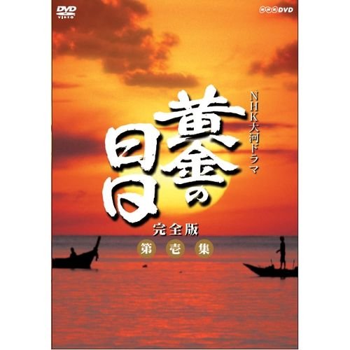 「未使用品」松本幸四郎主演　大河ドラマ 黄金の日日 完全版 第壱集 DVD-BOX 全7枚 NHK(中古品)