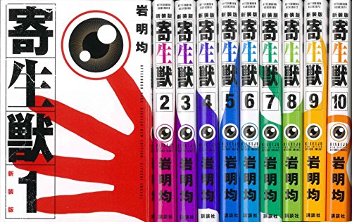 寄生獣 新装版 全10巻完結セット コミック(中古品)