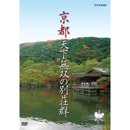 「未使用品」京都　天下無双の別荘群（NHKスクエア限定商品）(中古品)