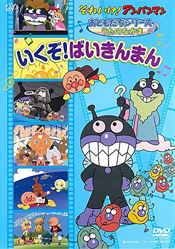 それいけ!アンパンマン おともだちシリーズ うたのなかま いくぞ!ばいきん (中古品)