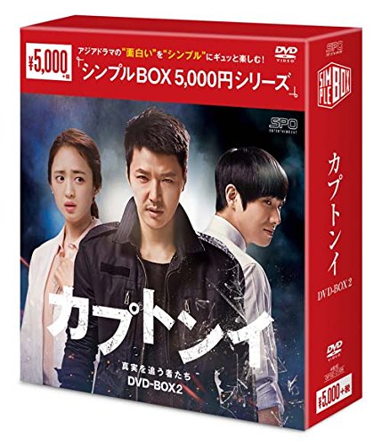 「ほぼ新品」カプトンイ 真実を追う者たち DVD-BOX2〈シンプルBOXシリーズ〉(中古品)