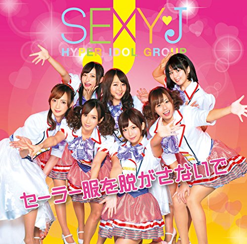 「ほぼ新品」セーラー服を脱がさないで（CD+ヴィデオディスク押さえる盤）(中古品)