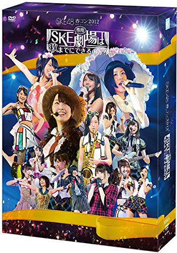 SKE48春コン2012「SKE専用劇場は秋まて?にて?きるのか?」スペシャル DVD-BO(中古品)