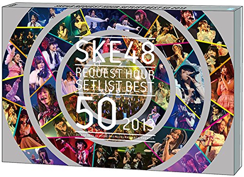 「非常に良い」DVD SKE48 リクエストアワーセットリストベスト50 2013~あなたの好きな曲を(中古品)