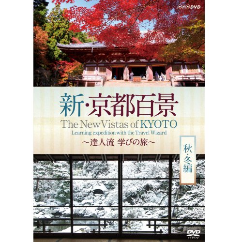 新・京都百景 〜達人流 学びの旅〜 秋・冬編〜　DVD（NHKスクエア限定商品 (中古品)の通販は