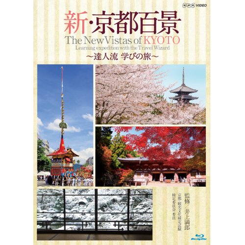 「未使用品」新・京都百景 〜達人流 学びの旅〜 春・夏編/秋・冬編　ブルーレイ 全2巻（(中古品)