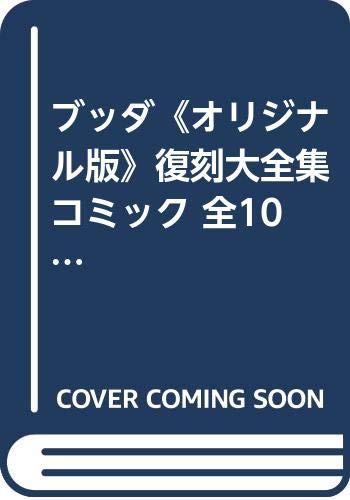 直販卸し売り ブッダ《オリジナル版》復刻大全集 コミック 全10巻完結