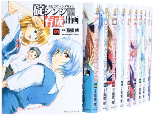 新世紀エヴァンゲリオンコミック全巻＋シンジ育成計画全巻 新世紀エヴァンゲリオン 碇シンジ育成計画 コミック 1-16巻