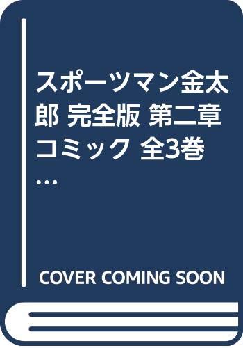 「非常に良い」スポーツマン金太郎 完全版 第二章 コミック 全3巻完結セット (マンガショ (中古品) 9,453円