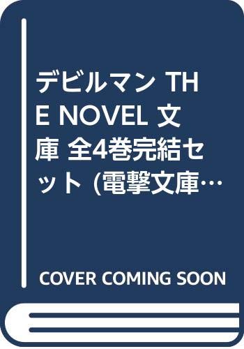 デビルマン THE NOVEL 文庫 全4巻完結セット (電撃文庫)(中古品)