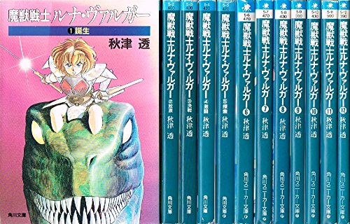 幻獣騎士 Narwhal Knight 1 漫画　初版 非常に良い」魔獣戦士ルナ・ヴァルガー 文庫 1-12巻セット (角川文庫